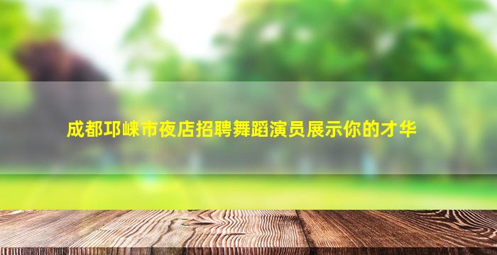 保山KTV招聘
